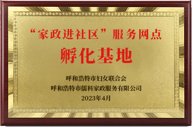 “家政进社区”服务网点孵化基地