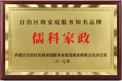 自治区级家庭服务知名品牌