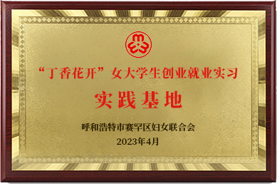 女大学生创业就业实习实践基地