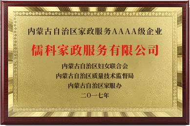 家政服务AAAA级企业