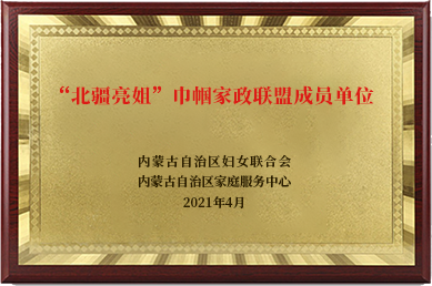 北疆亮姐巾帼家政联盟成员单位