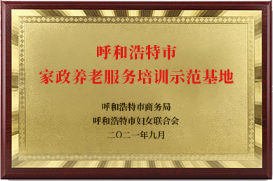 家政养老服务培训示范基地