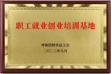 职工就业创业培训基地